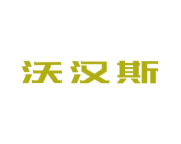 沃汉斯 第9类科学仪器商标图样