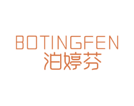 泊婷芬 第3类化妆品商标图样