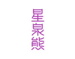 星泉熊 第3类化妆品商标图样