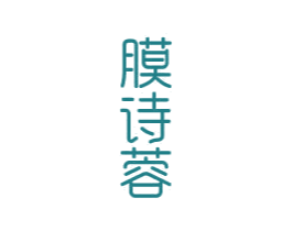 膜诗蓉 第3类化妆品商标图样