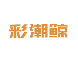 彩潮鲸 第28类体育玩具商标图样