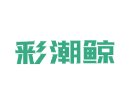 彩潮鲸 第27类地毯席垫商标图样