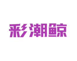 彩潮鲸 第25类服装鞋帽商标图样