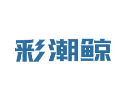 彩潮鲸 第3类化妆品商标图样