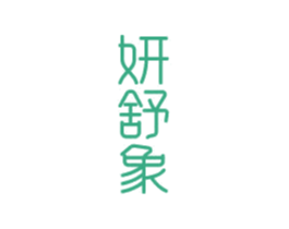 妍舒象 第3类化妆品商标图样