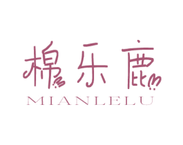 棉乐鹿 第25类服装鞋帽商标图样