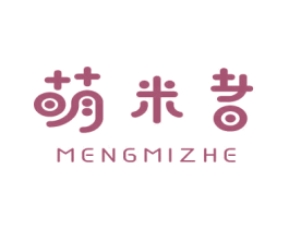 萌米者 第25类服装鞋帽商标图样