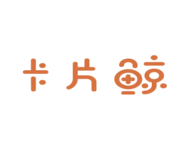 卡片鲸 第10类医疗器械商标图样