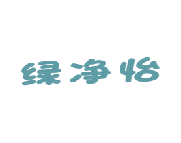 绿净怡 第11类家用电器商标图样