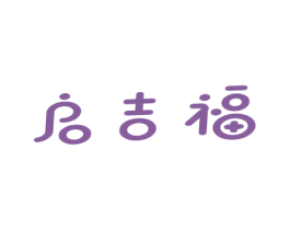 启吉福 第5类医药商标图样