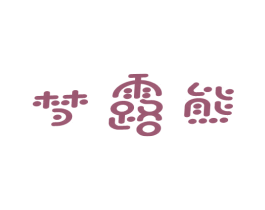梦露熊 第3类化妆品商标图样