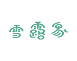 雪露象 第3类化妆品商标图样