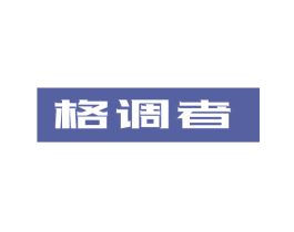 格调者 第41类教育娱乐商标图样