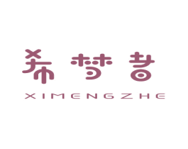 希梦者 第9类科学仪器商标图样