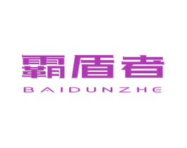 霸盾者 BAIDUNZHE 第6类五金金属商标图样