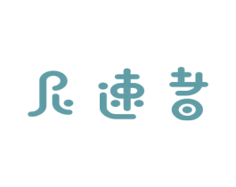 尼速者 第9类科学仪器商标图样