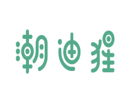 潮迪猩 第25类服装鞋帽商标图样