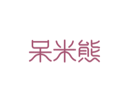 呆米熊 第3类化妆品商标图样