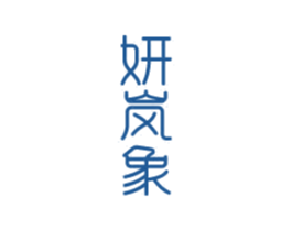 妍岚象 第3类化妆品商标图样