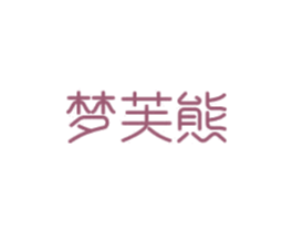 梦芙熊 第3类化妆品商标图样