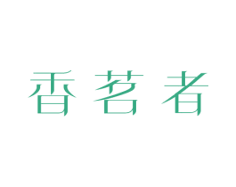 香茗者 第30类小食配料商标图样