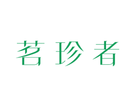 茗珍者 第30类小食配料商标图样