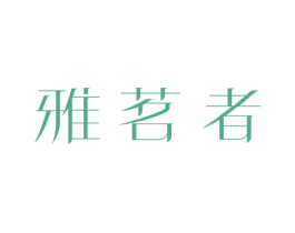 雅茗者 第30类小食配料商标图样
