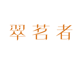 翠茗者 第30类小食配料商标图样