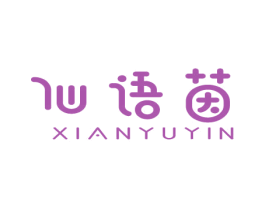 仙语茵 第3类化妆品商标图样