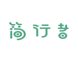 简行者 第12类运输工具商标图样