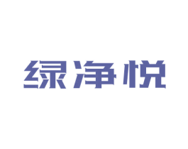 绿净悦 第11类家用电器商标图样