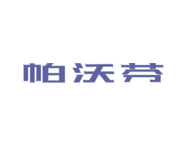 帕沃芬 第11类家用电器商标图样