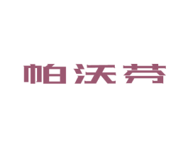 帕沃芬 第9类科学仪器商标图样