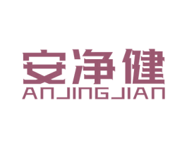 安净健 第11类家用电器商标图样