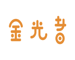 金光者 第9类科学仪器商标图样