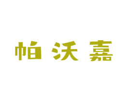 帕沃嘉 第9类科学仪器商标图样