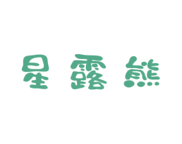 星露熊 第5类医药商标图样