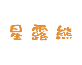 星露熊 第3类化妆品商标图样