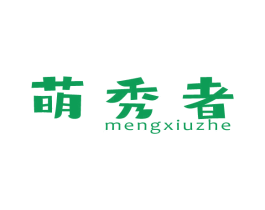 萌秀者 第25类服装鞋帽商标图样