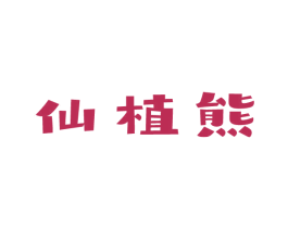 仙植熊 第5类医药商标图样