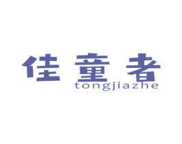佳童者 TONGJIAZHE 第25类服装鞋帽商标图样
