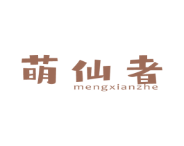 萌仙者 第25类服装鞋帽商标图样