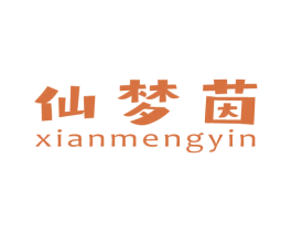 仙梦茵 第3类化妆品商标图样