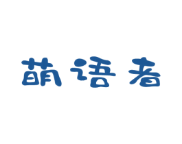 萌语者 第25类服装鞋帽商标图样