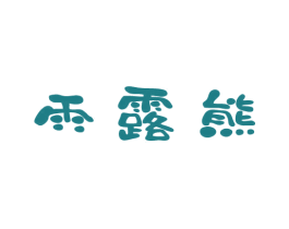 雨露熊 第5类医药商标图样