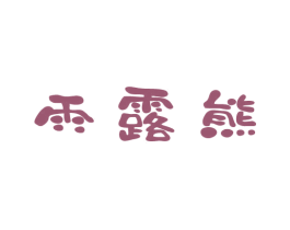 雨露熊 第3类化妆品商标图样