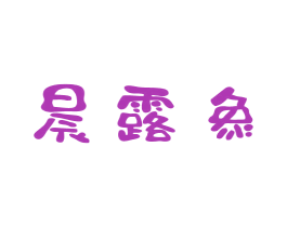 晨露象 第3类化妆品商标图样