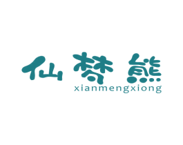 仙梦熊 第3类化妆品商标图样