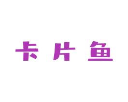 卡片鱼 第9类科学仪器商标图样