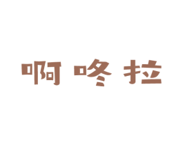 啊咚拉 第25类服装鞋帽商标图样